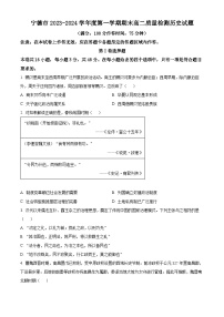 2024宁德高二上学期期末历史试题