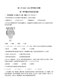 黑龙江省哈尔滨市第三中学校2022-2023学年高一上学期期末考试历史试卷