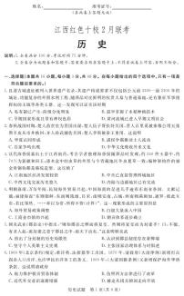 江西省红色十校2023-2024学年高三下学期2月联考历史试题
