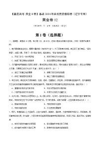 黄金卷02 -【赢在高考·黄金八卷】备战2024年高考历史模拟卷（辽宁专用）