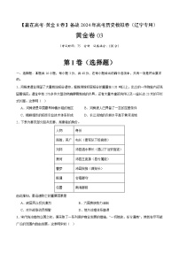 黄金卷03 -【赢在高考·黄金八卷】备战2024年高考历史模拟卷（辽宁专用）