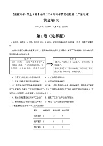 黄金卷02 -【赢在高考·黄金8卷】备战2024年高考历史模拟卷（广东专用）