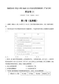 黄金卷03 -【赢在高考·黄金8卷】备战2024年高考历史模拟卷（广东专用）