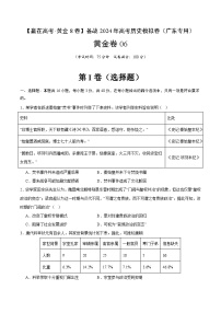 黄金卷06 -【赢在高考·黄金8卷】备战2024年高考历史模拟卷（广东专用）