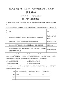 黄金卷08 -【赢在高考·黄金8卷】备战2024年高考历史模拟卷（广东专用）