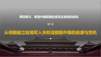 第7讲 7-1 从明朝建立到清军入关 课件--2024届高三历史一轮复习