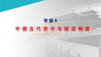 第9讲 9-2 中国古代的货币与赋税制度 课件--2024届高三统编版（2019）高中历史选择性必修1一轮复习