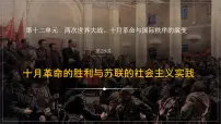 第28讲 十月革命的胜利与苏联的社会主义实践 课件--2024届高考统编版历史一轮复习