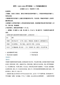 133，山西省长治市上党好教育联盟2023-2024学年高一上学期1月期末质量检测历史试题