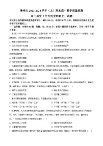 福建省漳州市2023-2024学年高一上学期期末考试历史试题（Word版附解析）