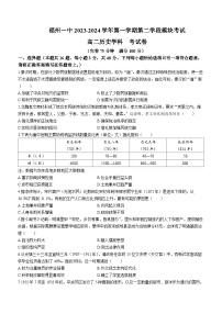 福建省福州第一中学2023-2024学年高二上学期期末考试历史试卷(无答案)