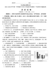 福建省福州市部分学校教学联盟2023-2024学年高一上学期期末质量检测历史试题