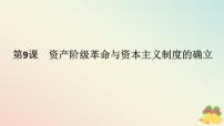 高中历史人教统编版(必修)中外历史纲要(下)第9课 资产阶级革命与资本主义制度的确立授课ppt课件