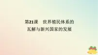 高中历史人教统编版(必修)中外历史纲要(下)第八单元 世纪下半叶世界的新变化第21课 世界殖民体系的瓦解与新兴国家的发展教课课件ppt