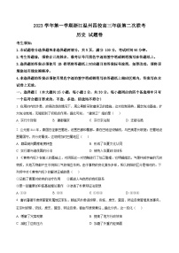 浙江省温州市四校2023-2024学年高三上学期第二次联考历史试题（Word版附解析）