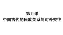 人教统编版选择性必修1 国家制度与社会治理第11课 中国古代的民族关系与对外交往多媒体教学课件ppt