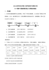 2024高考历史冲刺三轮考前复习训练专项04 明清中国版图的奠定与面临的挑战