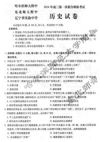 东北三省三校（哈师大附中、辽宁省实验中学、东北师大附中）2024年高三第一次联合模拟考试历史试题和答案