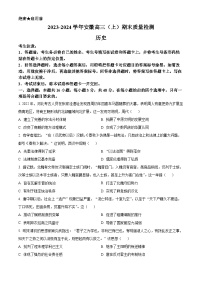 安徽省部分学校2023-2024学年高三上学期期末考试历史试题（Word版附解析）