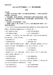 安徽省部分学校2023-2024学年高三上学期期末考试历史试题（Word版附解析）