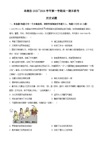 安徽省阜阳市阜南县2023-2024学年高一上学期期末联考历史试题（Word版附解析）