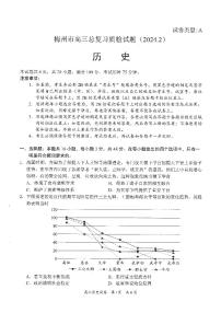 广东省梅州市2024届高三下学期总复习质检试题（一模）历史试题及答案