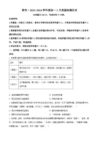 山西省长治市上党好教育联盟2023-2024学年高一上学期1月期末考试历史试卷（Word版附解析）