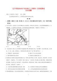 辽宁省沈阳2023_2024高三历史上学期10月阶段测试试题