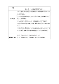 历史(必修)中外历史纲要(下)第11课 马克思主义的诞生与传播教案及反思