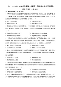 安徽省六安市二中2023-2024学年高二上学期期末历史试卷（Word版附解析）