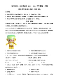 安徽省宿州市省、市示范高中联考2023-2024学年高一上学期期末教学质量检测历史试卷（Word版附解析）