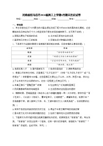 河南省驻马店市2024届高三上学期1月期末历史试卷(含答案)