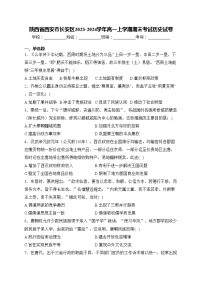 陕西省西安市长安区2023-2024学年高一上学期期末考试历史试卷(含答案)