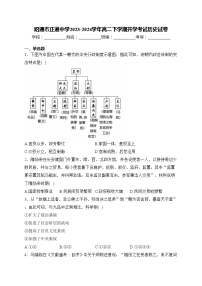 昭通市正道中学2023-2024学年高二下学期开学考试历史试卷(含答案)