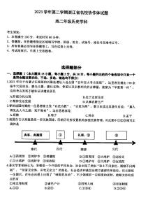 浙江省名校协作体2023-2024学年高二下学期2月月考历史试卷（PDF版附答案）