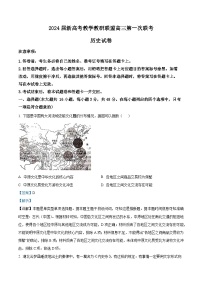 78，2024届湖南省新高考教学教研联盟高三下学期第一次联考历史试卷