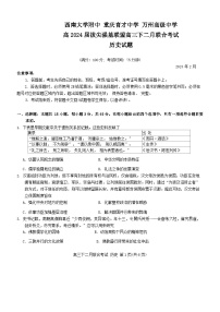 2024重庆市拔尖强基联盟高三下学期2月联合考试历史含答案