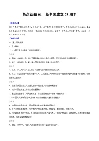 （新高考）高考历史二轮复习专题练习热点话题01 新中国成立75周年（含解析）