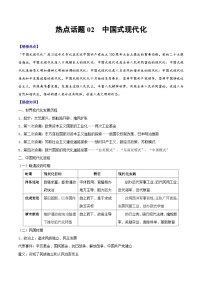 （新高考）高考历史二轮复习专题练习热点话题02 中国式现代化（含解析）