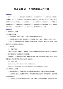 （新高考）高考历史二轮复习专题练习热点话题03 人口结构与人口迁徙（含解析）