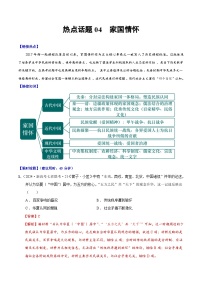 （新高考）高考历史二轮复习专题练习热点话题04 家国情怀（含解析）