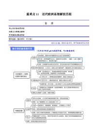 （新高考）高考历史二轮复习专题练习重难点11 欧洲的思想解放运动（含解析）