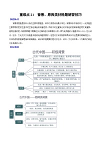 （新高考）高考历史二轮复习专题练习重难点21 背景原因类材料题解答技巧（含解析）