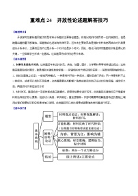 （新高考）高考历史二轮复习专题练习重难点24 开放性论述题解答技巧（含解析）