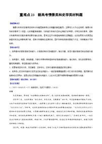 （新高考）高考历史二轮复习专题练习重难点25 新高考情景类和史学类材料题答题技巧（含解析）