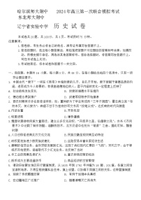 东北三省三校2023-2024学年高三下学期第一次联合模拟考试历史试卷（Word版附解析）