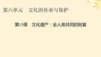 高中历史人教统编版选择性必修3 文化交流与传播第15课 文化遗产：全人类共同的财富课文课件ppt