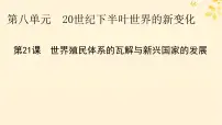 高中历史第21课 世界殖民体系的瓦解与新兴国家的发展课前预习ppt课件