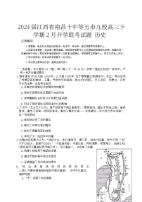 2024届江西省南昌十中等五市九校高三下学期2月开学联考试题 历史 Word版