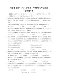 +浙江省绍兴市诸暨市2023-2024学年高二上学期期末检测历史试题